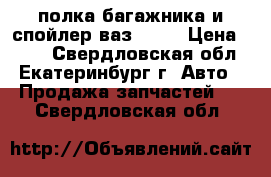 полка багажника и спойлер ваз 2112 › Цена ­ 500 - Свердловская обл., Екатеринбург г. Авто » Продажа запчастей   . Свердловская обл.